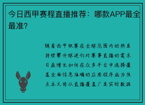 今日西甲赛程直播推荐：哪款APP最全最准？