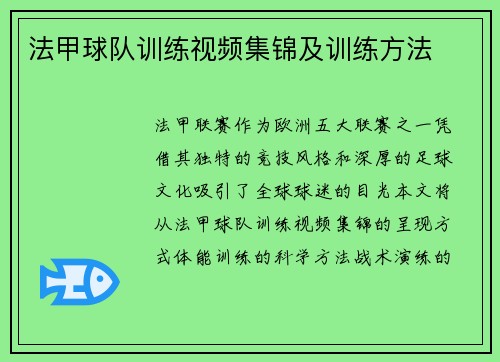 法甲球队训练视频集锦及训练方法