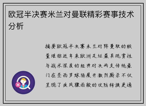 欧冠半决赛米兰对曼联精彩赛事技术分析