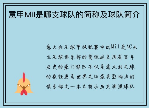 意甲Mil是哪支球队的简称及球队简介