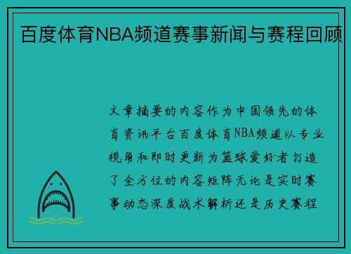 百度体育NBA频道赛事新闻与赛程回顾