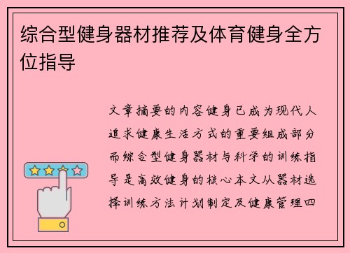 综合型健身器材推荐及体育健身全方位指导