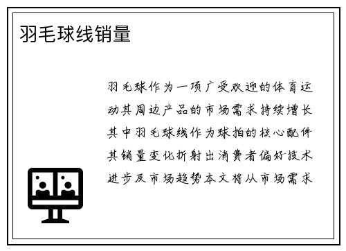 羽毛球线销量