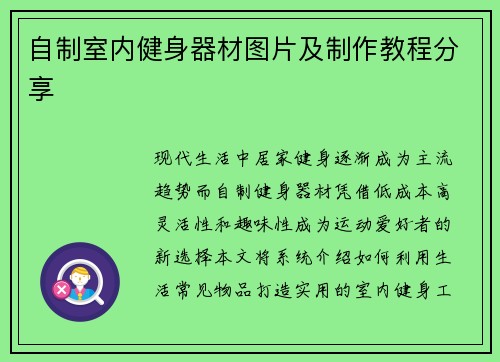 自制室内健身器材图片及制作教程分享