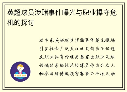 英超球员涉赌事件曝光与职业操守危机的探讨