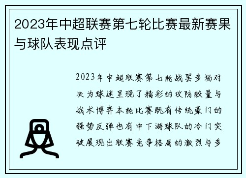2023年中超联赛第七轮比赛最新赛果与球队表现点评