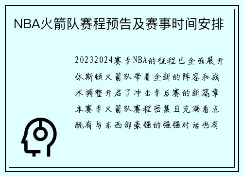 NBA火箭队赛程预告及赛事时间安排