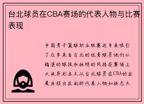 台北球员在CBA赛场的代表人物与比赛表现