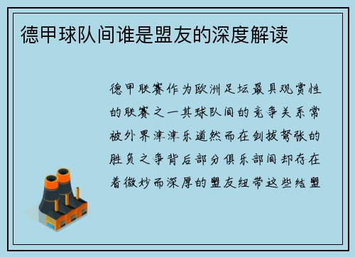 德甲球队间谁是盟友的深度解读