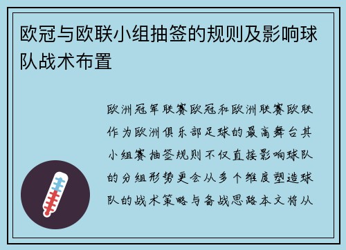 欧冠与欧联小组抽签的规则及影响球队战术布置