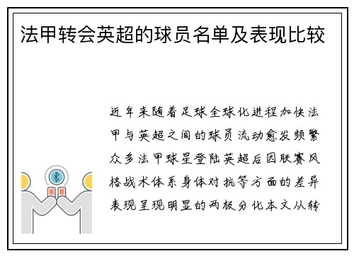法甲转会英超的球员名单及表现比较