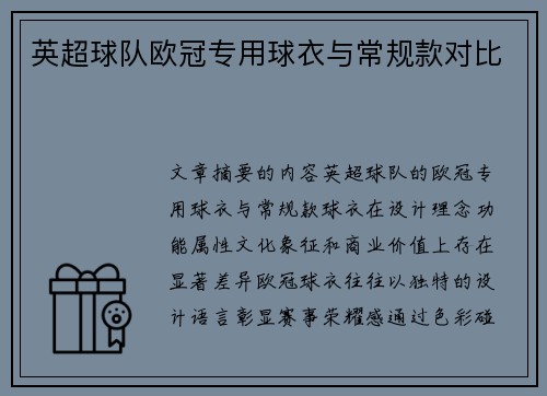 英超球队欧冠专用球衣与常规款对比