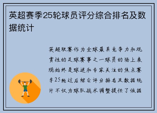 英超赛季25轮球员评分综合排名及数据统计
