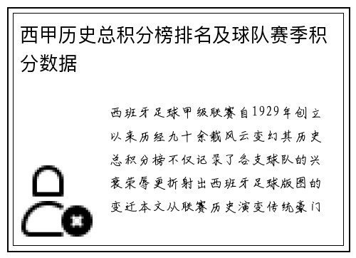 西甲历史总积分榜排名及球队赛季积分数据