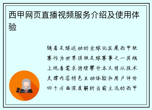 西甲网页直播视频服务介绍及使用体验
